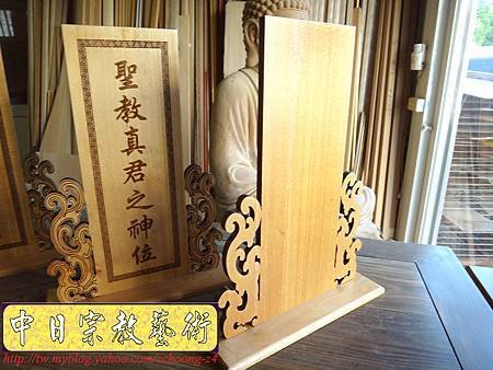 I5809.一貫道 聖教真君之神位 木牌木座製做.JPG