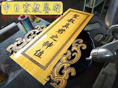 I5814.一貫道 聖教真君之神位 木牌木座製做.JPG