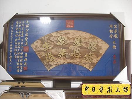 H10208.贈禮匾額 裱框式木匾雕刻.JPG