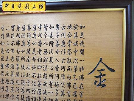 H10805.金剛經木匾雕刻 金剛般若波羅蜜經雕刻匾.JPG