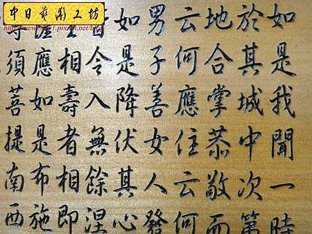 H10806.金剛經木匾雕刻 金剛般若波羅蜜經雕刻匾.JPG