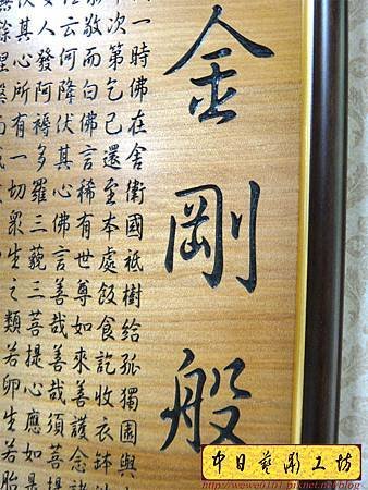 H10807.金剛經木匾雕刻 金剛般若波羅蜜經雕刻匾.JPG