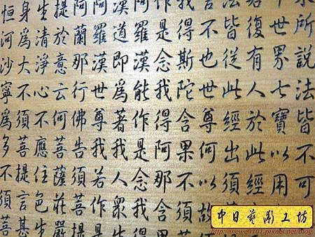 H10808.金剛經木匾雕刻 金剛般若波羅蜜經雕刻匾.JPG