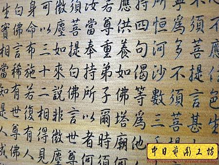 H10809.金剛經木匾雕刻 金剛般若波羅蜜經雕刻匾.JPG