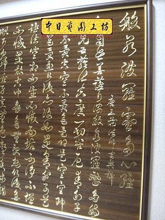 H11203.仿書法真跡心經木匾雕刻 客制化藝品雕刻設計.JPG