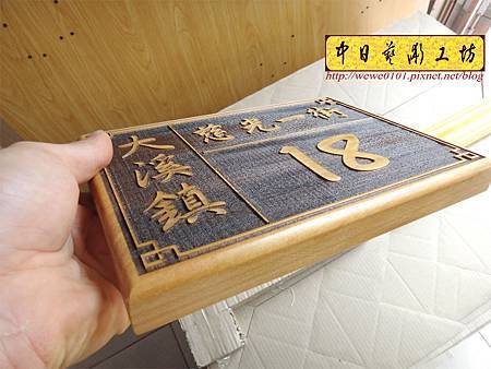 H11904.客製化小門牌雕刻 木頭門牌雕刻.JPG