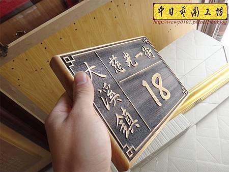 H11905.客製化小門牌雕刻 木頭門牌雕刻.JPG