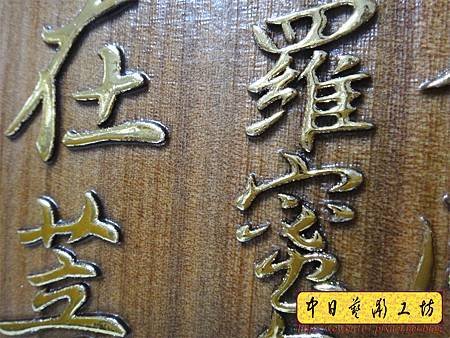 H12110.直式心經木雕精品雕刻 陽刻金箔製做 新居落成贈禮品.JPG