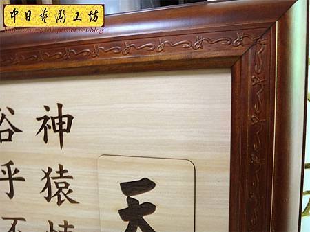H12605.天帝教 天機妙文雕刻木匾.JPG