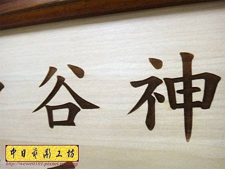 H12607.天帝教 天機妙文雕刻木匾.JPG