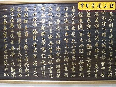 H13105.仿真跡書法雕刻 趙孟頫手寫心經木匾藝品 貼金箔製做.JPG