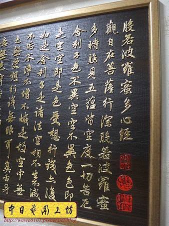 H13106.仿真跡書法雕刻 趙孟頫手寫心經木匾藝品 貼金箔製做.JPG