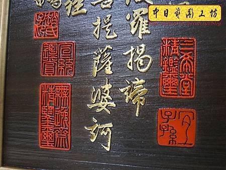 H13109.仿真跡書法雕刻 趙孟頫手寫心經木匾藝品 貼金箔製做.JPG