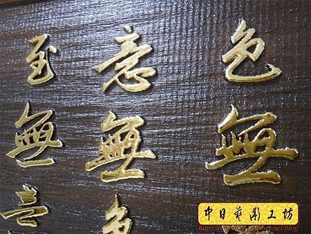 H13112.仿真跡書法雕刻 趙孟頫手寫心經木匾藝品 貼金箔製做.JPG