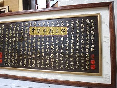 H13113.仿真跡書法雕刻 趙孟頫手寫心經木匾藝品 貼金箔製做.JPG