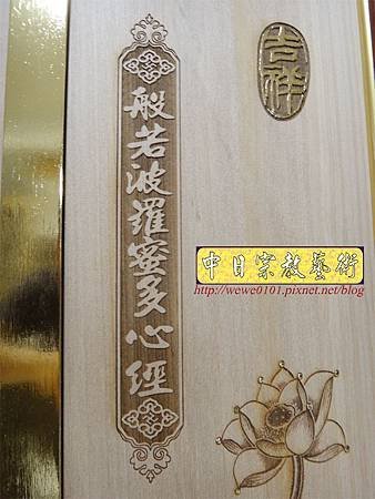 B14206.5尺1神桌木雕聯 蓮花佛字 心經雕刻佛桌聯對.JPG
