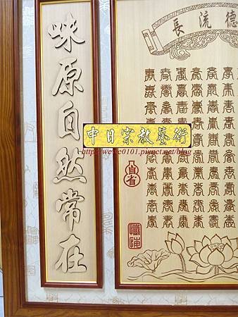 E8504.客製化祖先桌公媽聯 祖先龕百壽木匾雕刻.JPG