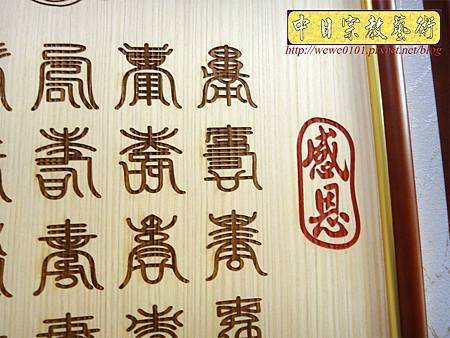 E8511.客製化祖先桌公媽聯 祖先龕百壽木匾雕刻.JPG