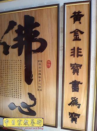 B15908.小佛堂神桌佛桌佛掛佛聯 佛心 心經雕刻木匾.JPG