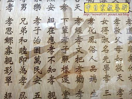 B16308.一貫道祖先桌聯 百孝經木匾雕刻製做.JPG
