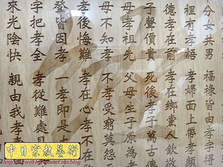 B16309.一貫道祖先桌聯 百孝經木匾雕刻製做.JPG