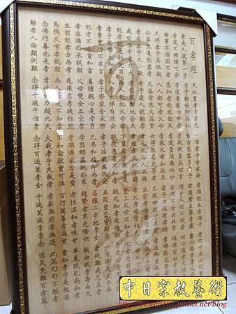 B16310.一貫道祖先桌聯 百孝經木匾雕刻製做.JPG