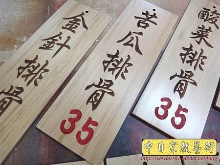 I9005.小吃店菜單掛牌製作 實木雕刻MENU 滷肉飯招牌雕刻.JPG