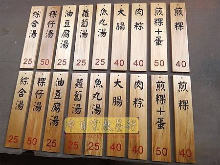 I10101.小吃店菜單掛牌製作 實木雕刻MENU 招牌雕刻.JPG