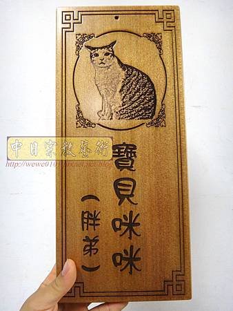I10502.木製寵物往生紀念碑雕刻製作.JPG