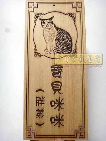I10508.木製寵物往生紀念碑雕刻製作.JPG