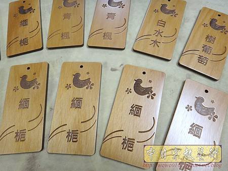 I10902.植樹名稱木牌雕刻製作.JPG