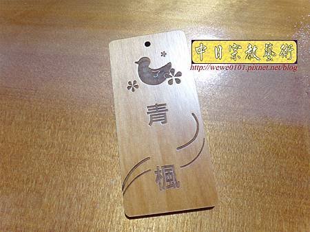 I10914.植樹名稱木牌雕刻製作.JPG