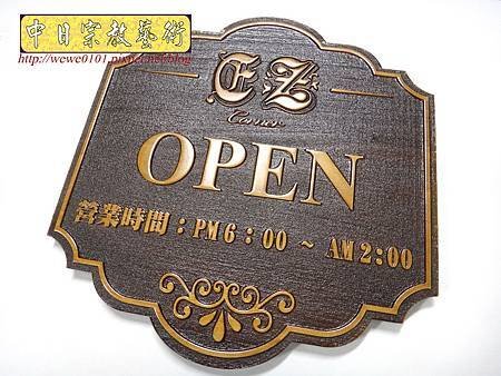 I11501.營業時間木牌雕刻製作.JPG