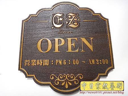 I11502.營業時間木牌雕刻製作.JPG