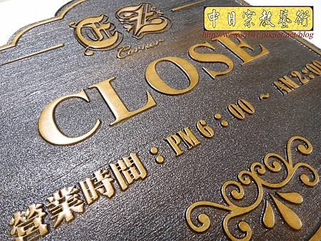 I11507.營業時間木牌雕刻製作.JPG