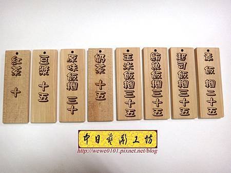 I13102.早餐飯糰MENU掛牌製作 實木雕刻.JPG
