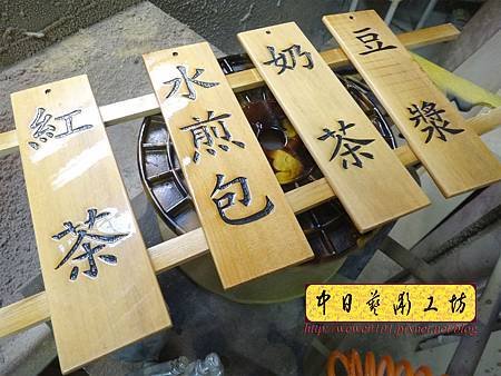 I12801.早點菜單掛牌製作 實木雕刻MENU 招牌雕刻.JPG