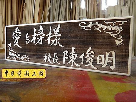 I14002.木牌木匾 掛牌 雷射雕刻製作.JPG