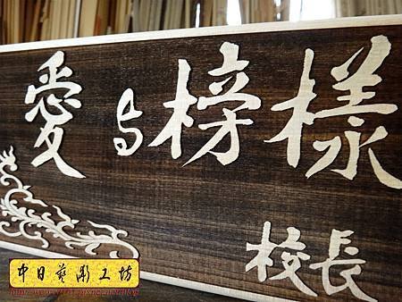 I14003.木牌木匾 掛牌 雷射雕刻製作.JPG