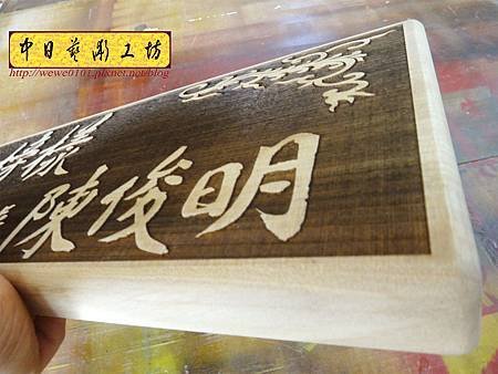 I14005.木牌木匾 掛牌 雷射雕刻製作.JPG