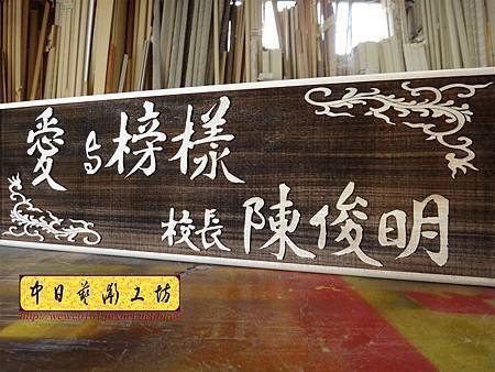 I14006.木牌木匾 掛牌 雷射雕刻製作.JPG