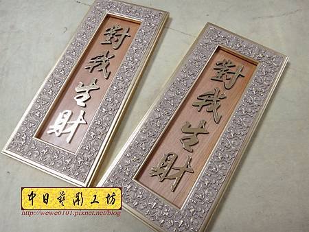 H14804.對我生財掛飾藝品 雕刻製作.JPG