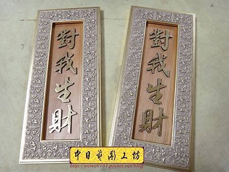 H14805.對我生財掛飾藝品 雕刻製作.JPG