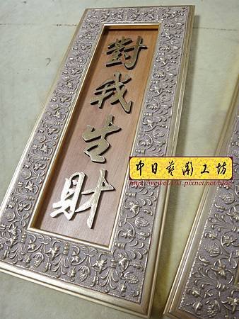 H14807.對我生財掛飾藝品 雕刻製作.JPG