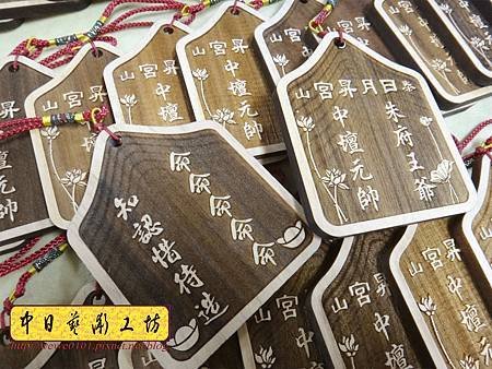 H15105.宮廟結緣吊飾 實木雕刻製作151.宮廟結緣吊飾 實木雕刻製作.JPG