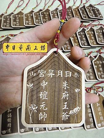 H15107.宮廟結緣吊飾 實木雕刻製作151.宮廟結緣吊飾 實木雕刻製作.JPG