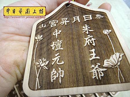 H15109.宮廟結緣吊飾 實木雕刻製作151.宮廟結緣吊飾 實木雕刻製作.JPG