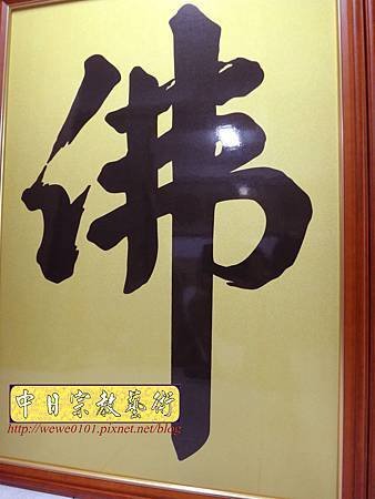 D2805.黃金底佛字 佛桌背景.JPG