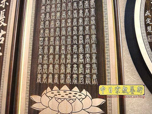 B20908.佛堂神桌聯對設計~圓心經 百壽雷射雕刻木匾佛聯.jpg