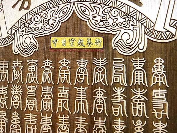 B20909.佛堂神桌聯對設計~圓心經 百壽雷射雕刻木匾佛聯.jpg